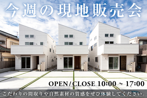 今週の現地販売会